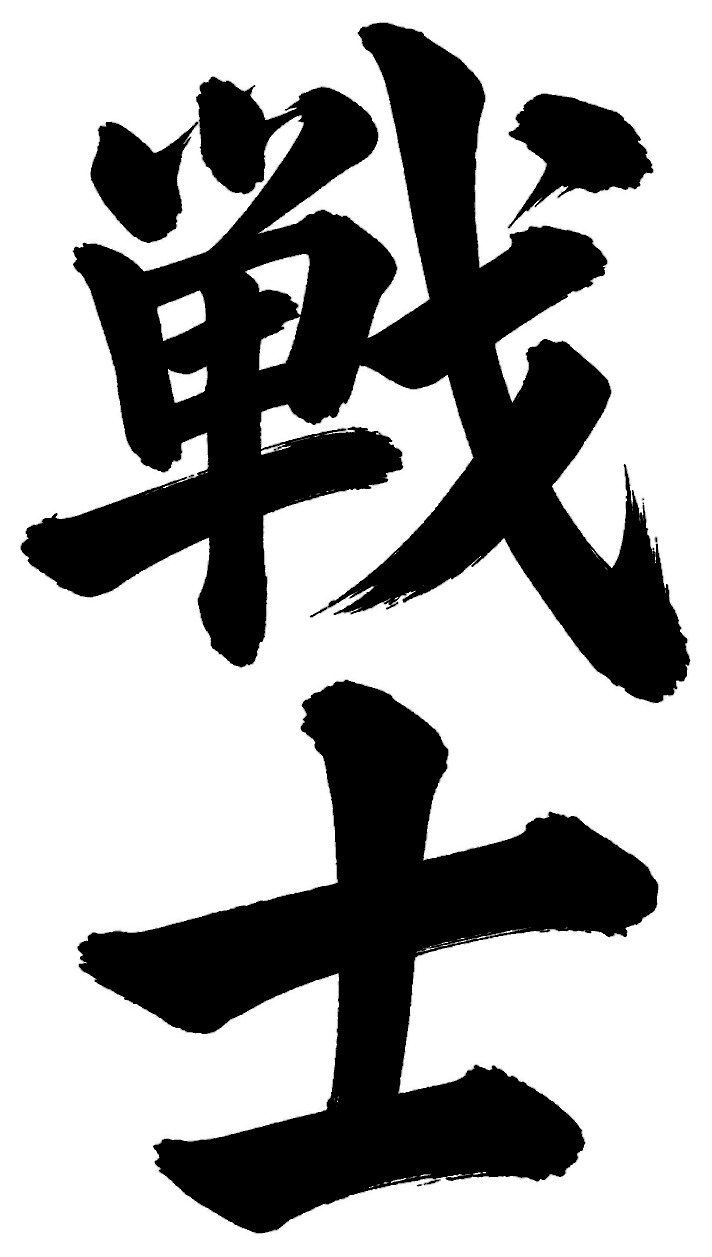 戦士