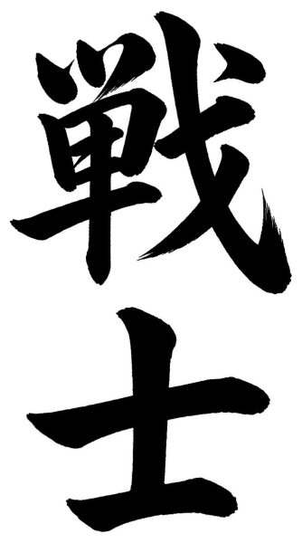 戦士