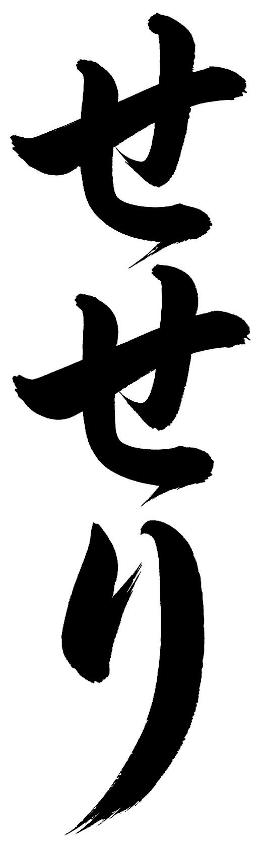 せせり