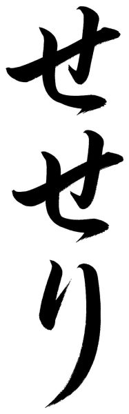 せせり