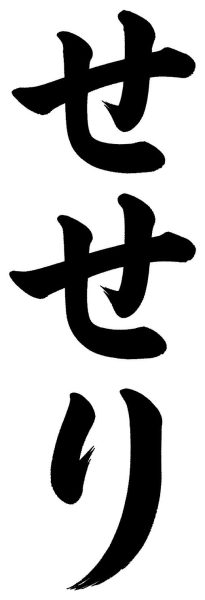 せせり