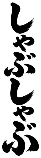 しゃぶしゃぶ