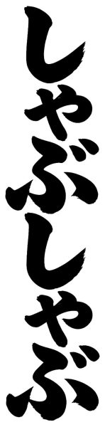 しゃぶしゃぶ