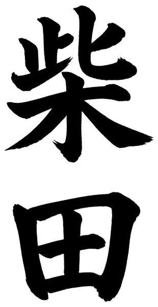 柴田