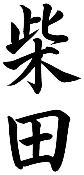 柴田