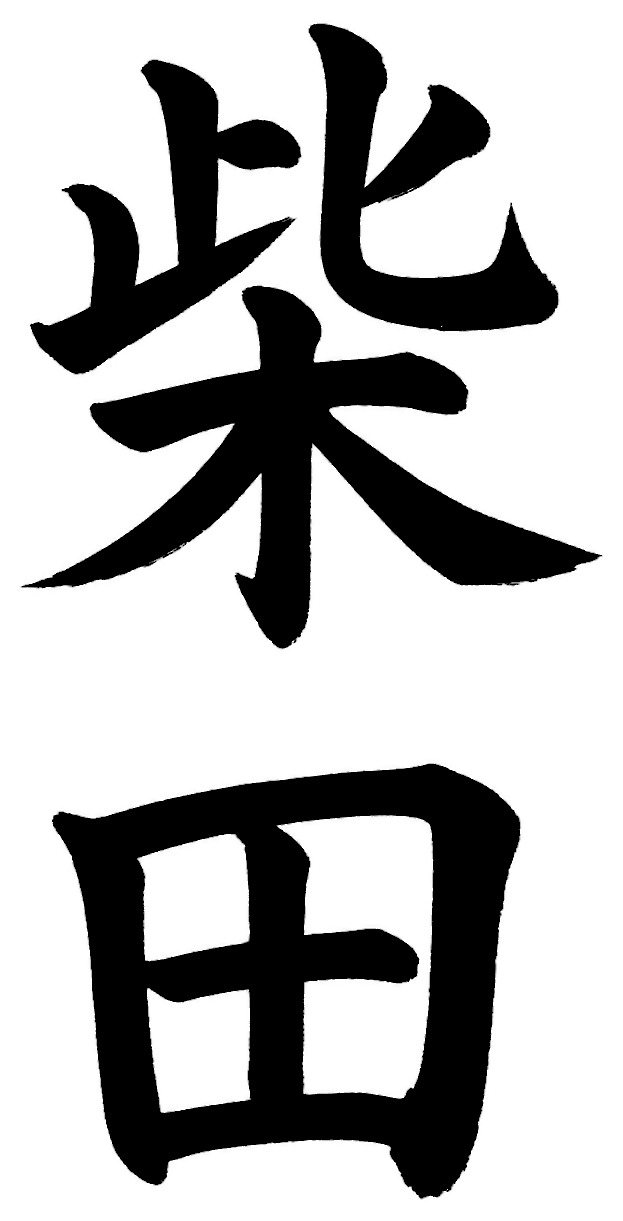 柴田