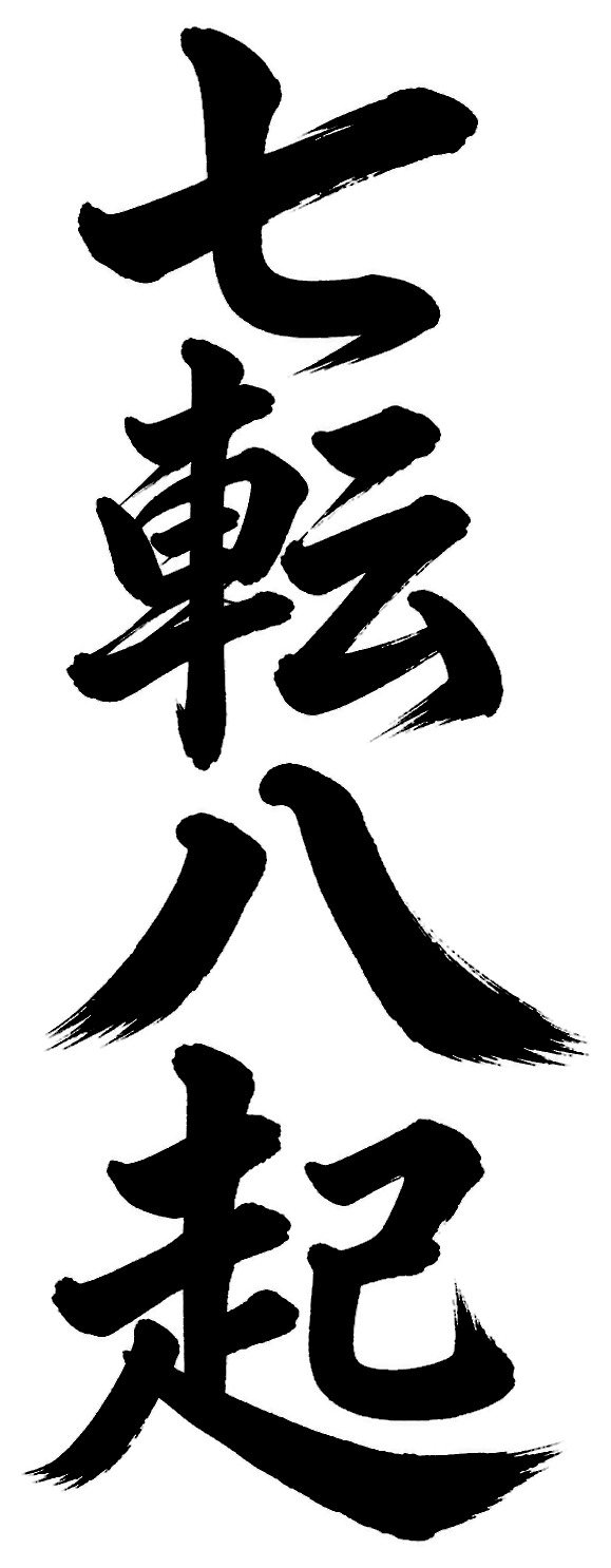七転八起