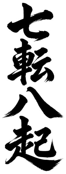 七転八起