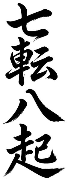 七転八起