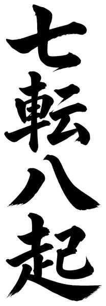 七転八起