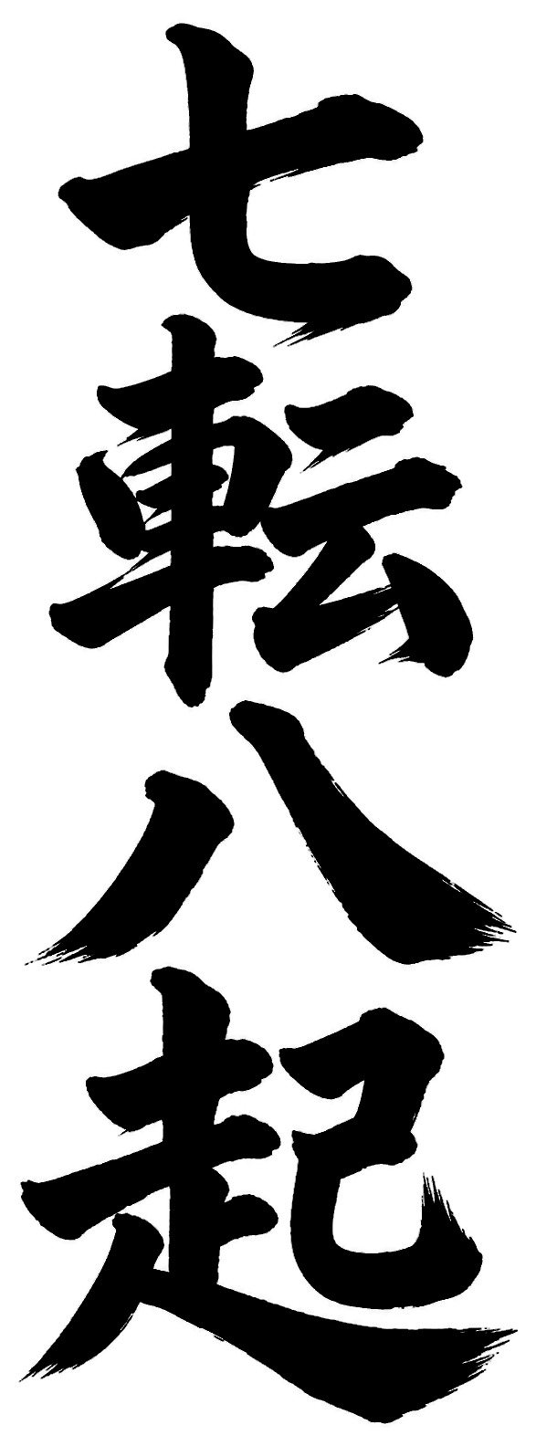 七転八起