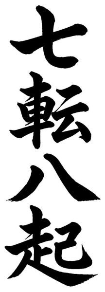 七転八起