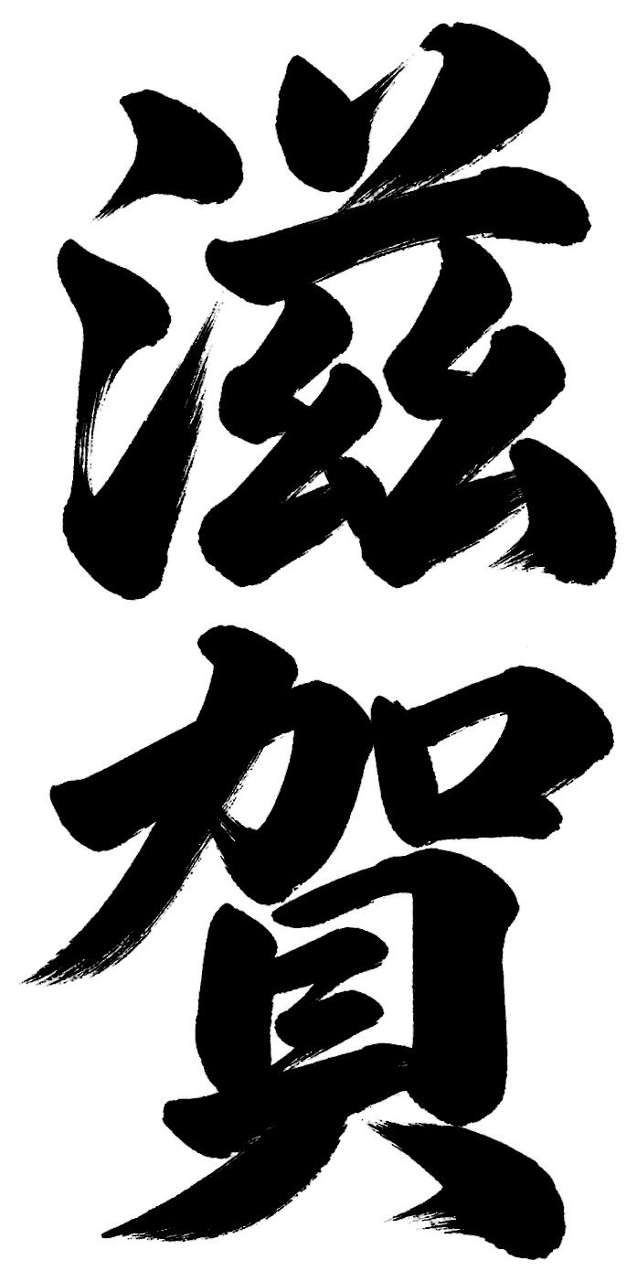 滋賀