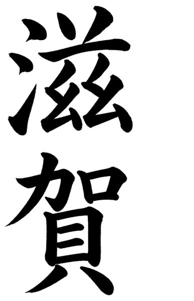 滋賀