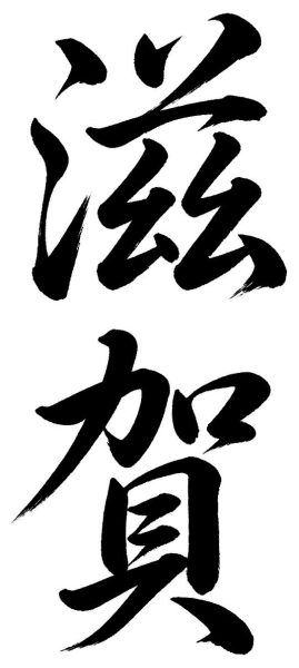 滋賀