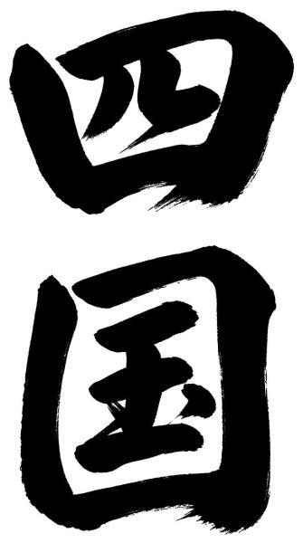 四国