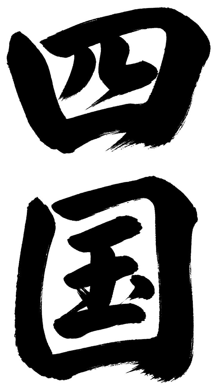 四国