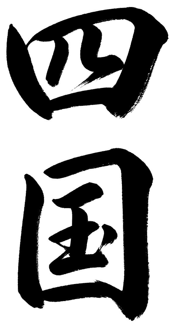 四国