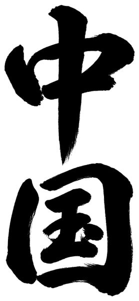 四国