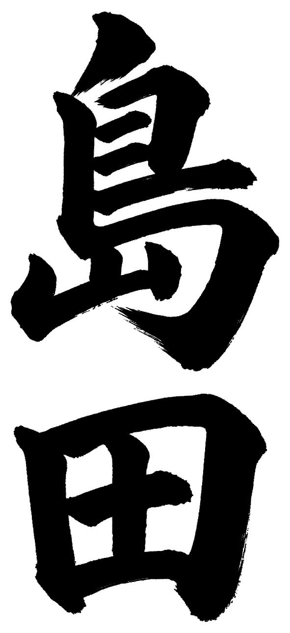 島田