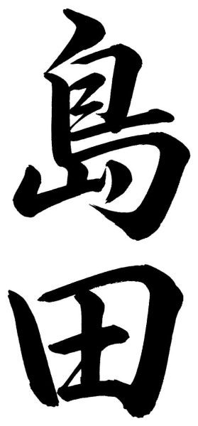 島田