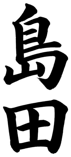 島田