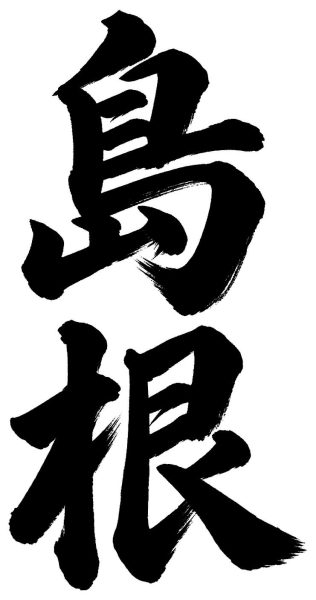 島根