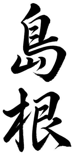 島根