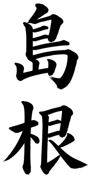 島根
