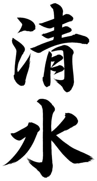 清水