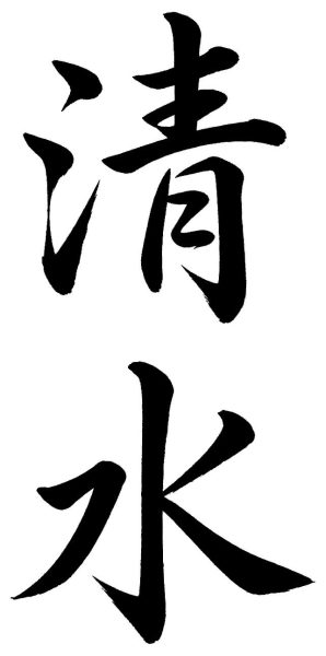 清水