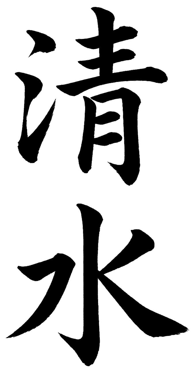 清水