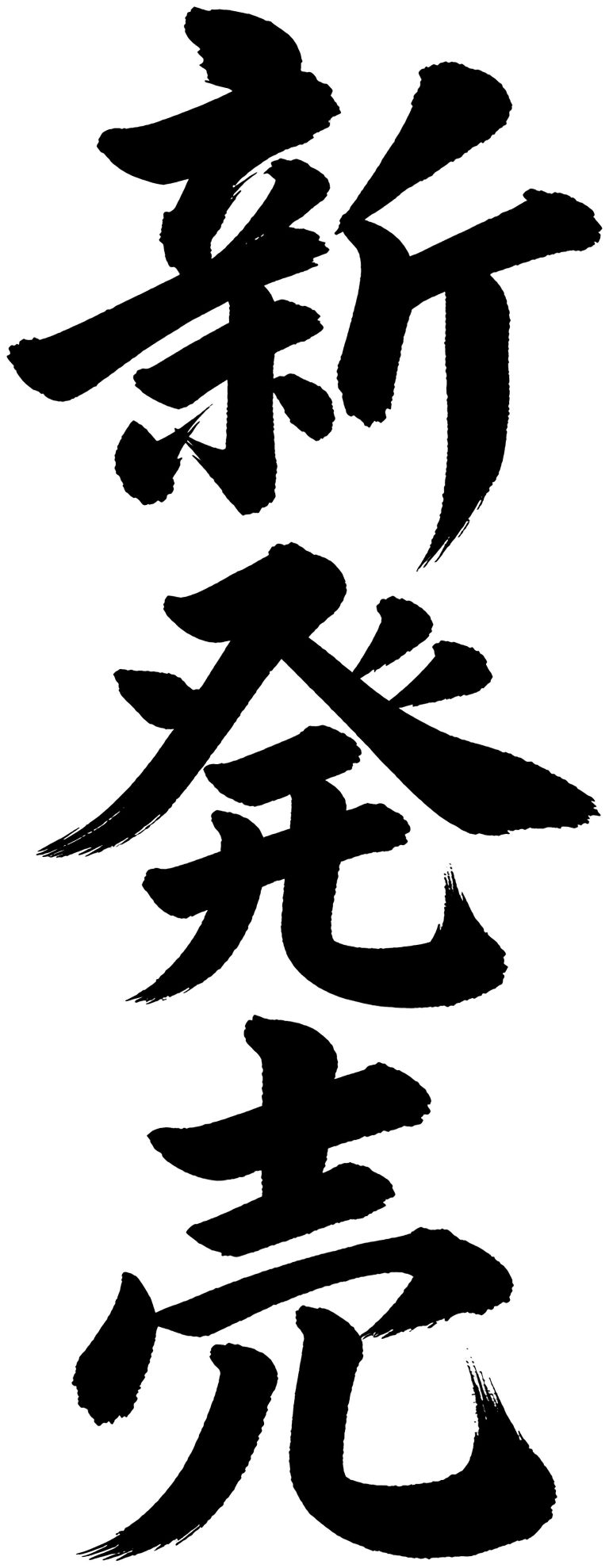 新発売
