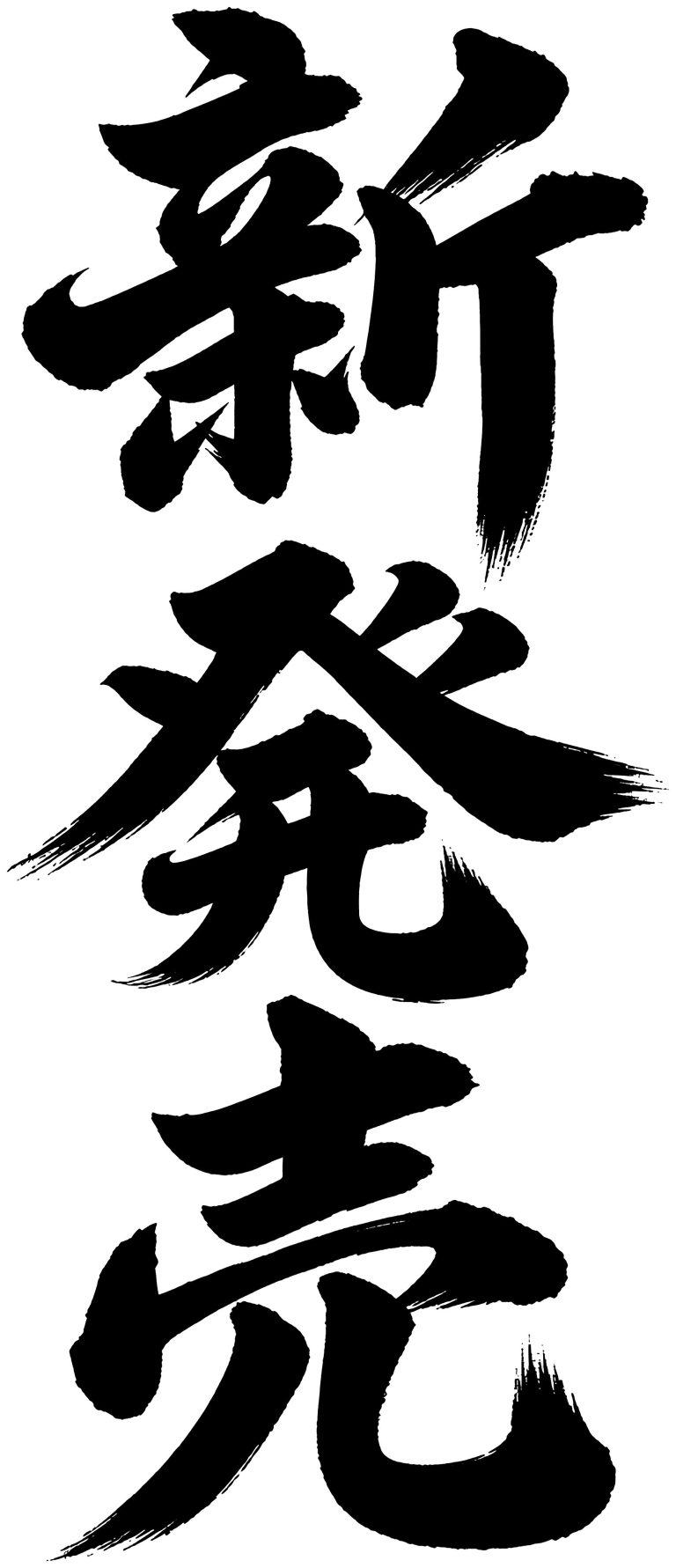 新発売