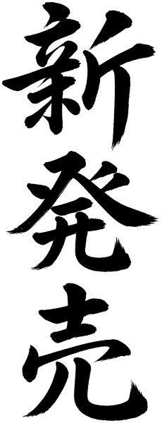 新発売