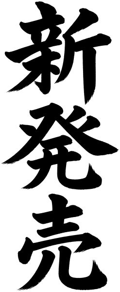 新発売