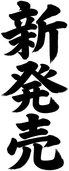 新発売
