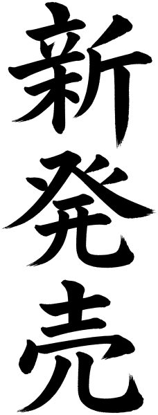 新発売