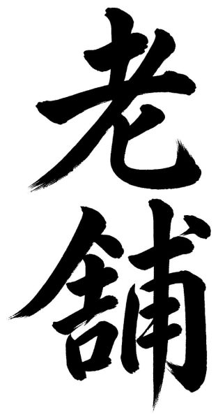 老舗