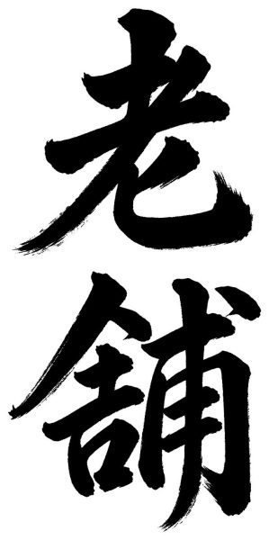 老舗