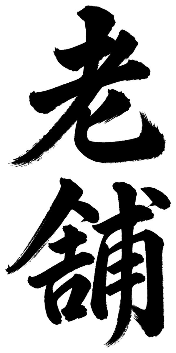 老舗