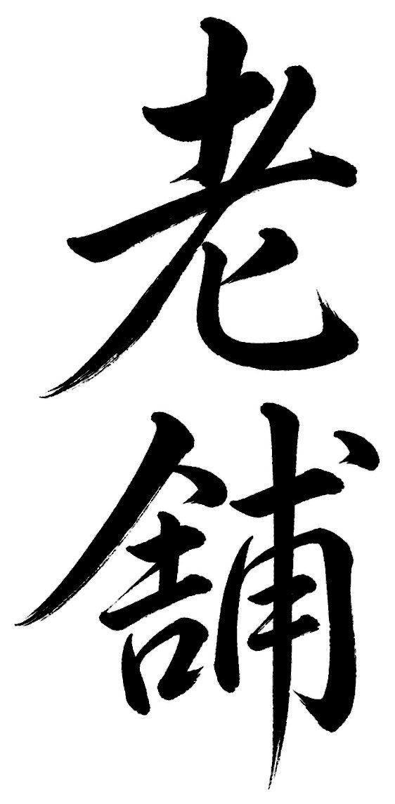 老舗