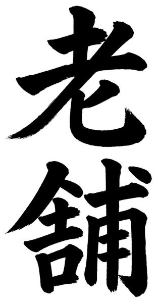 老舗