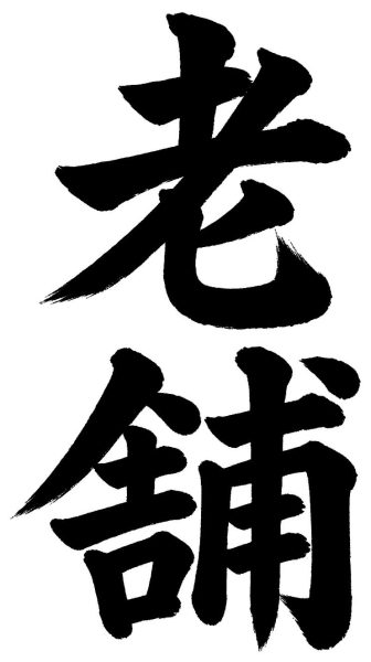 老舗