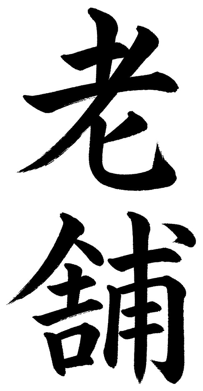 老舗