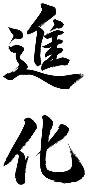 進化