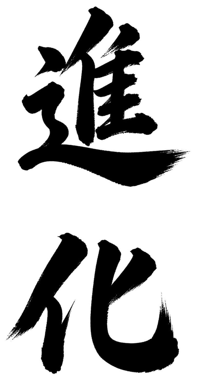 進化