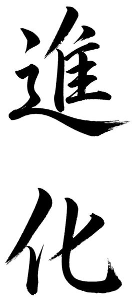 進化