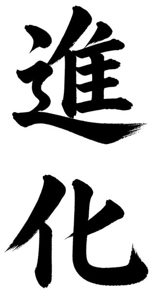 進化