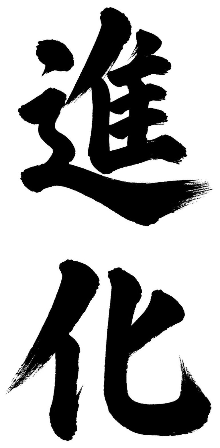進化